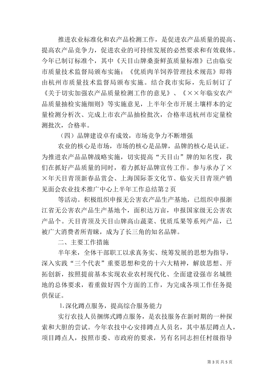 农业技术推广中心上半年工作总结（二）_第3页