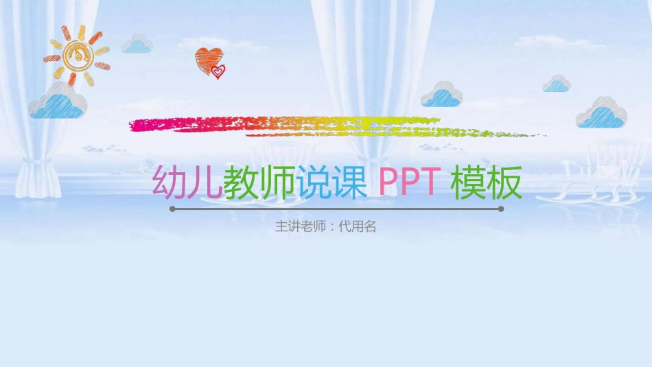 幼儿教师说课PPT模板[共31页]_第1页