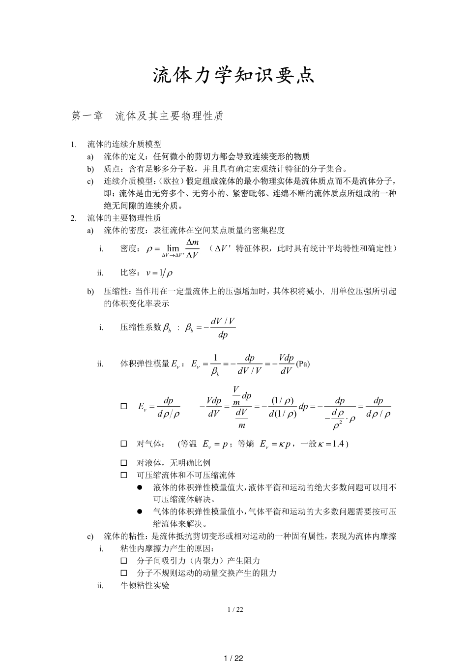 西安交大景思睿、张鸣远版《流体力学》复习资料_第1页