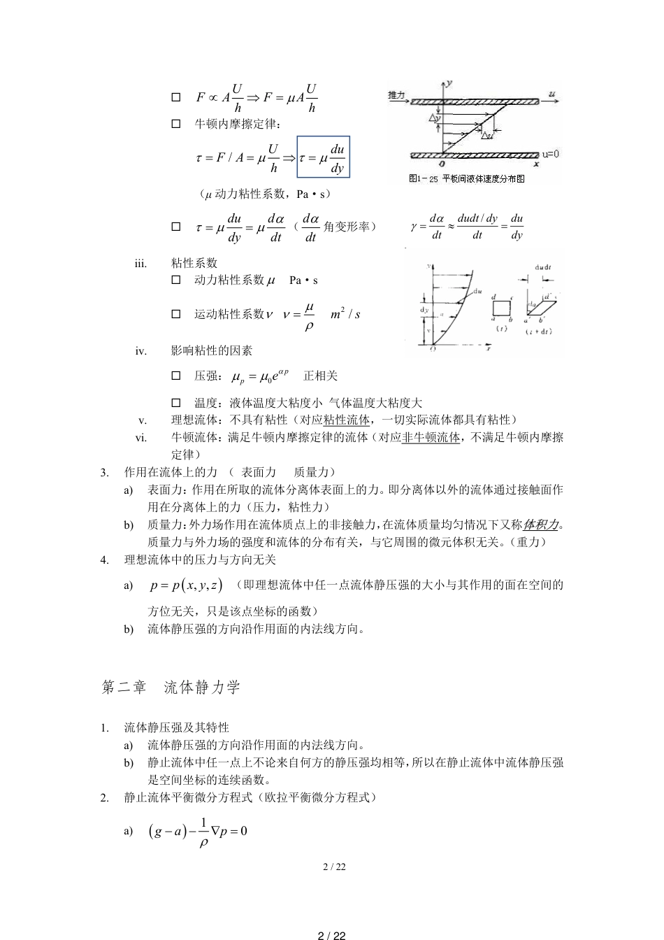 西安交大景思睿、张鸣远版《流体力学》复习资料_第2页