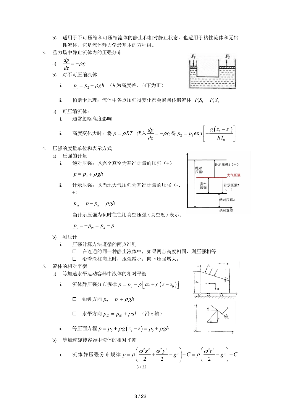 西安交大景思睿、张鸣远版《流体力学》复习资料_第3页