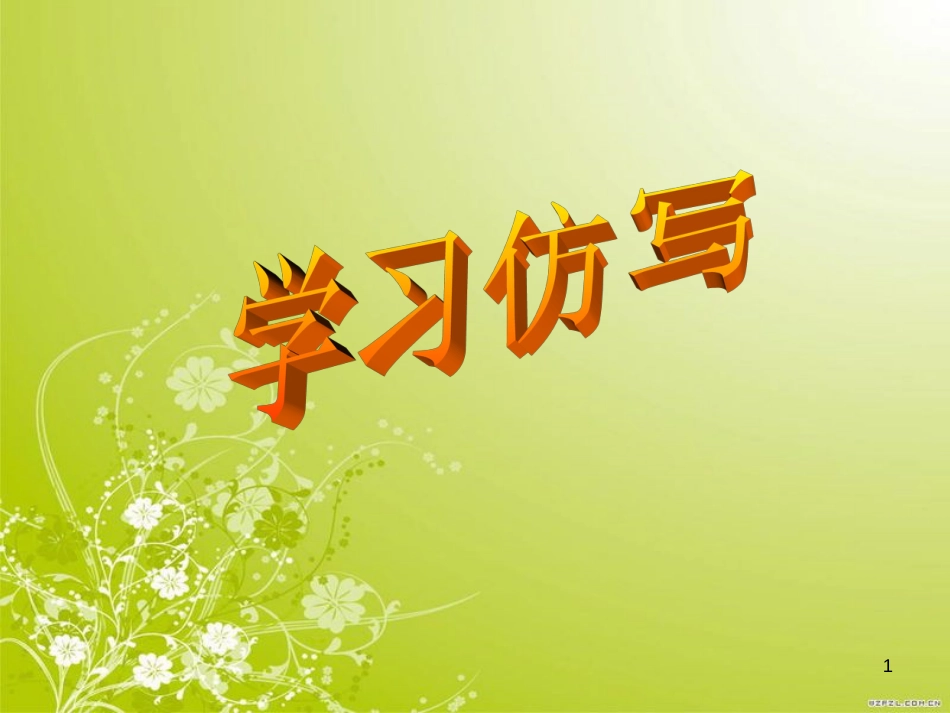 学习仿写---上课用课件_第1页