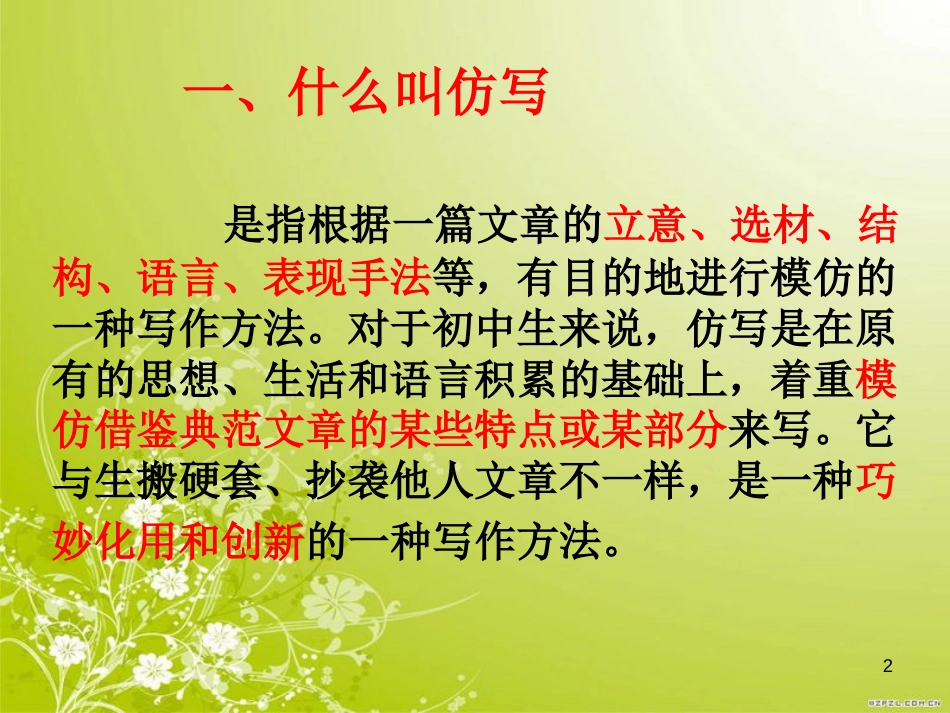 学习仿写---上课用课件_第2页