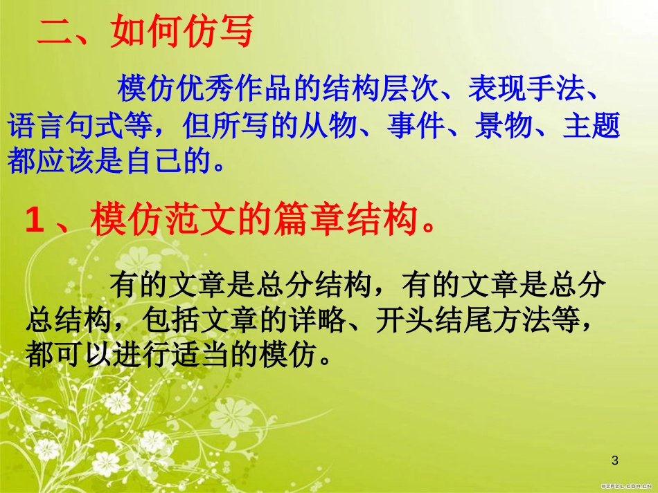 学习仿写---上课用课件_第3页