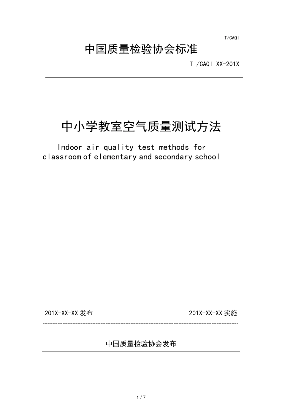 中小学教室室内空气质量测试方法_第1页