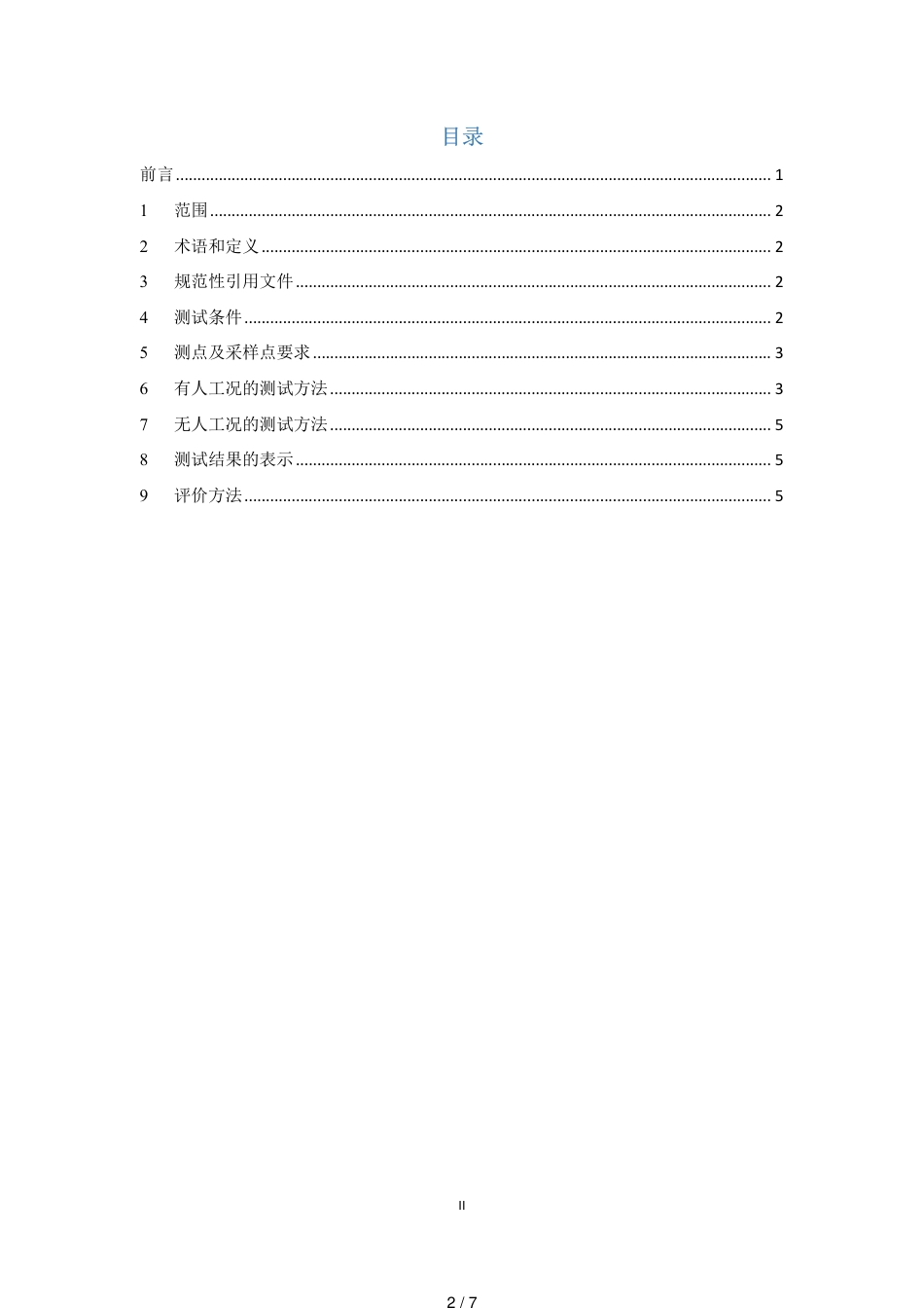 中小学教室室内空气质量测试方法_第2页