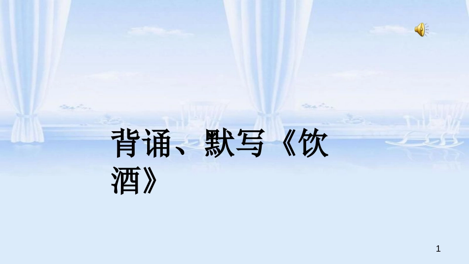 饮酒公开课获奖课件[共27页]_第1页