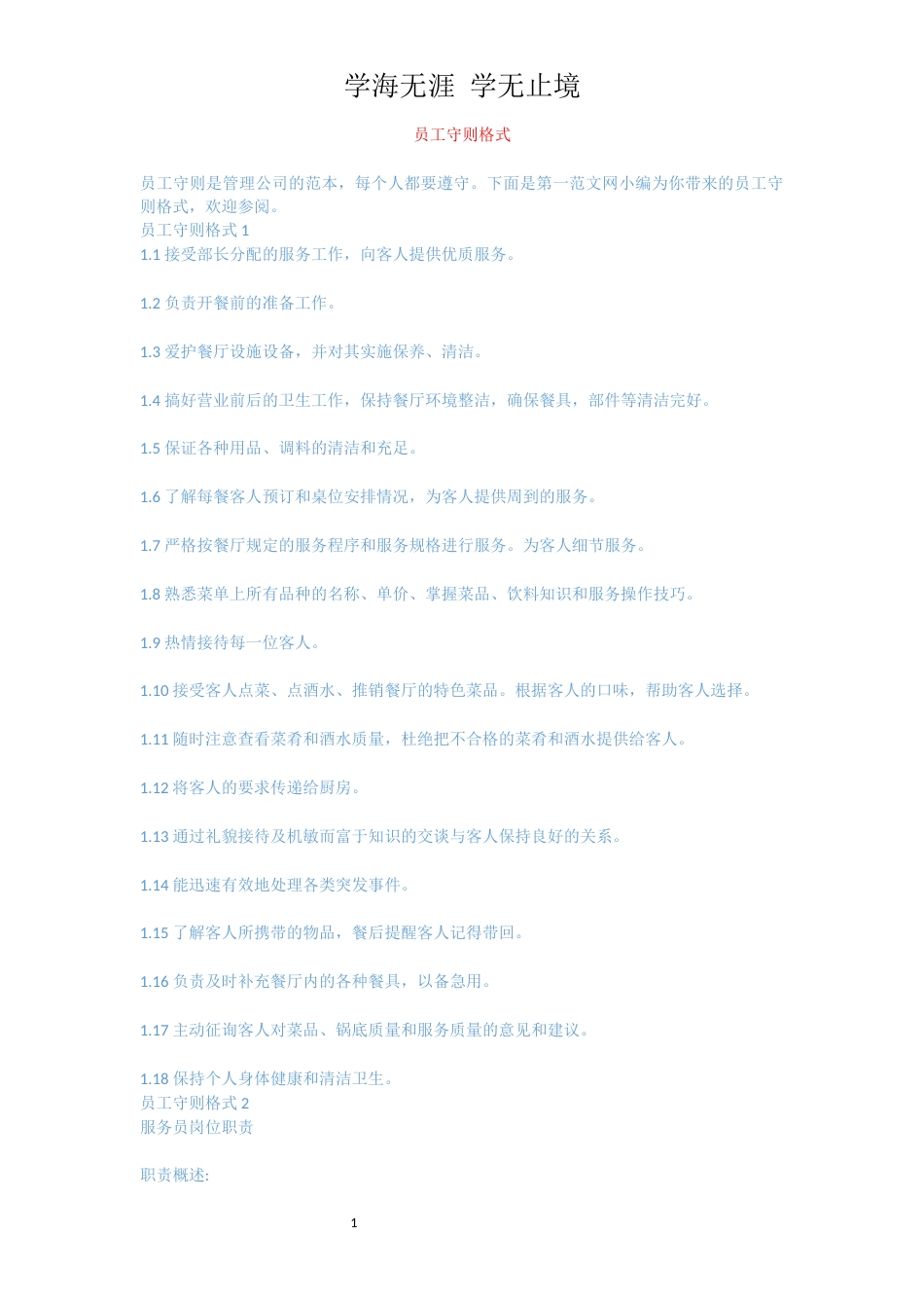 员工守则格式[共5页]_第1页
