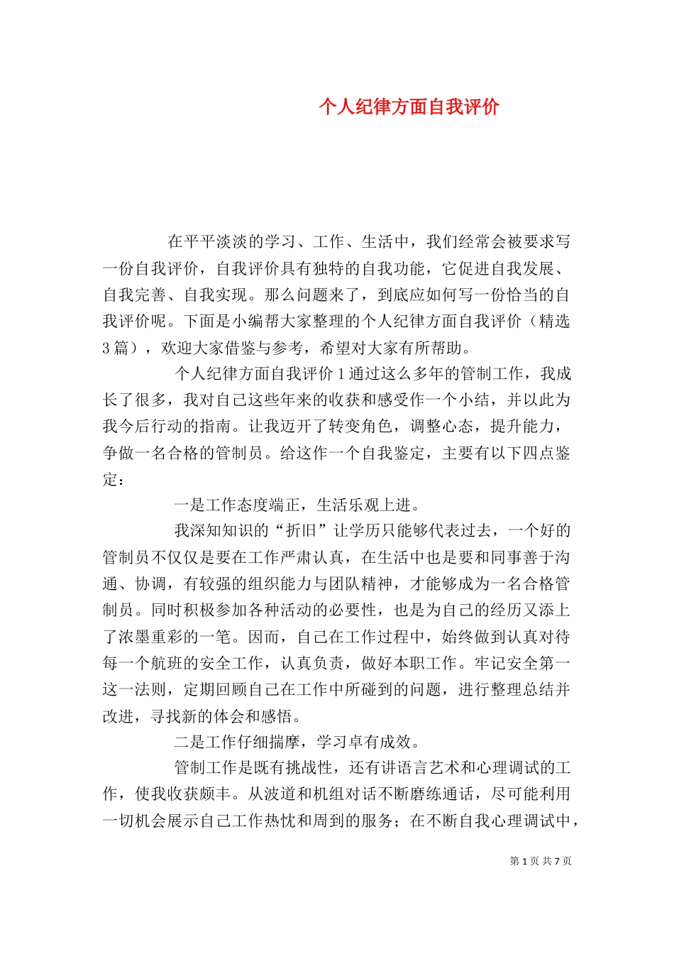 个人纪律方面自我评价_第1页