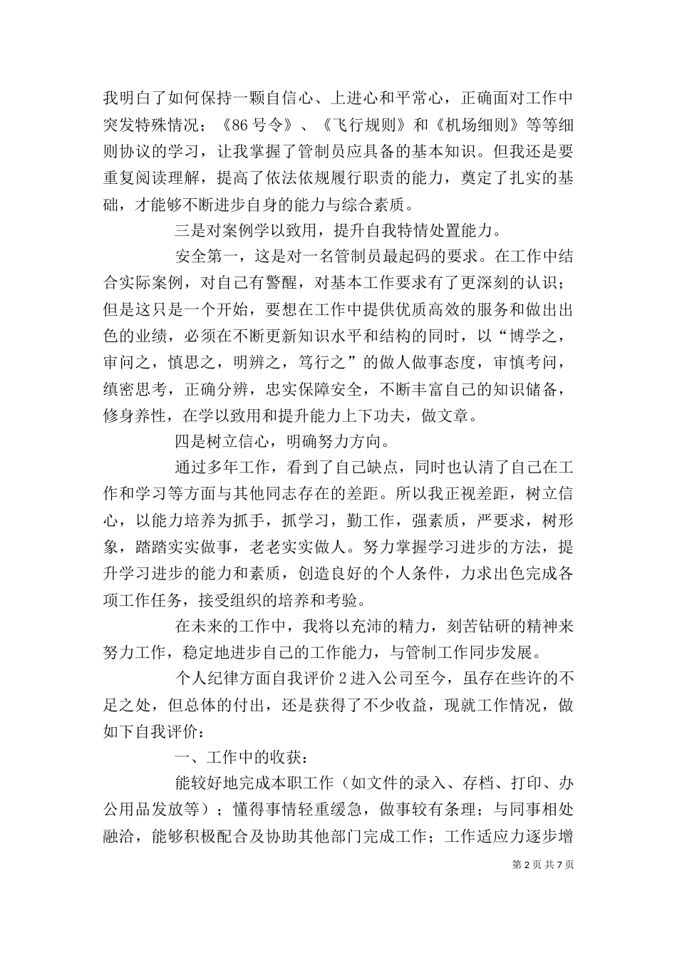 个人纪律方面自我评价_第2页