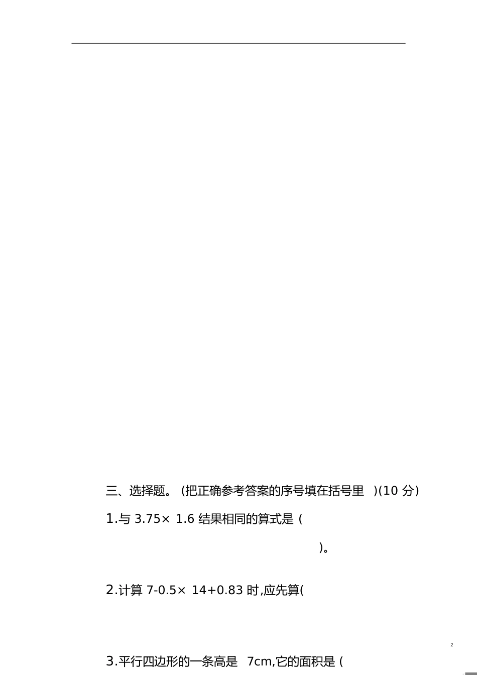 小学五年级上学期数学期末考试题(一)[共7页]_第2页