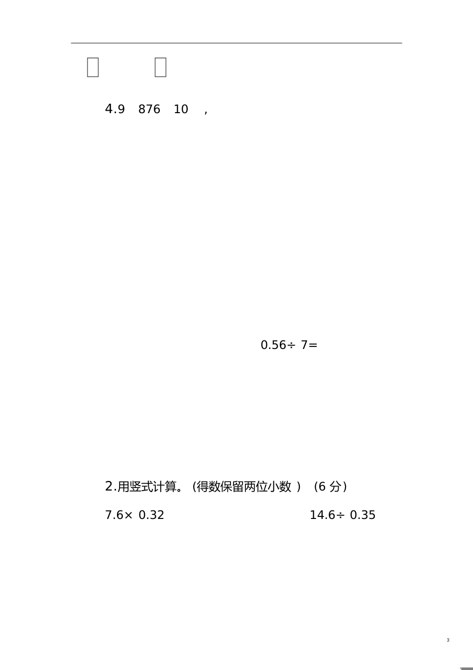 小学五年级上学期数学期末考试题(一)[共7页]_第3页