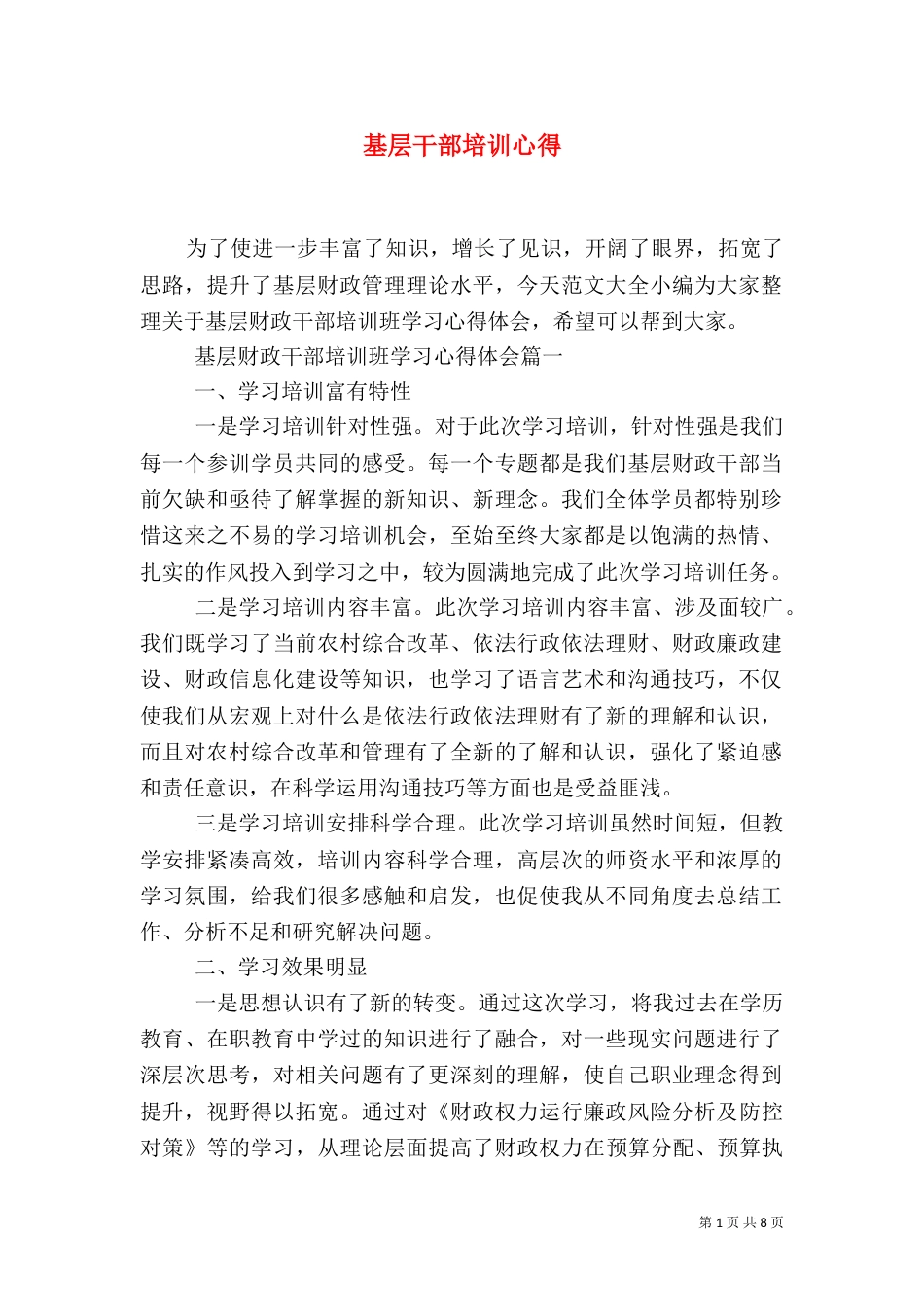 基层干部培训心得_第1页