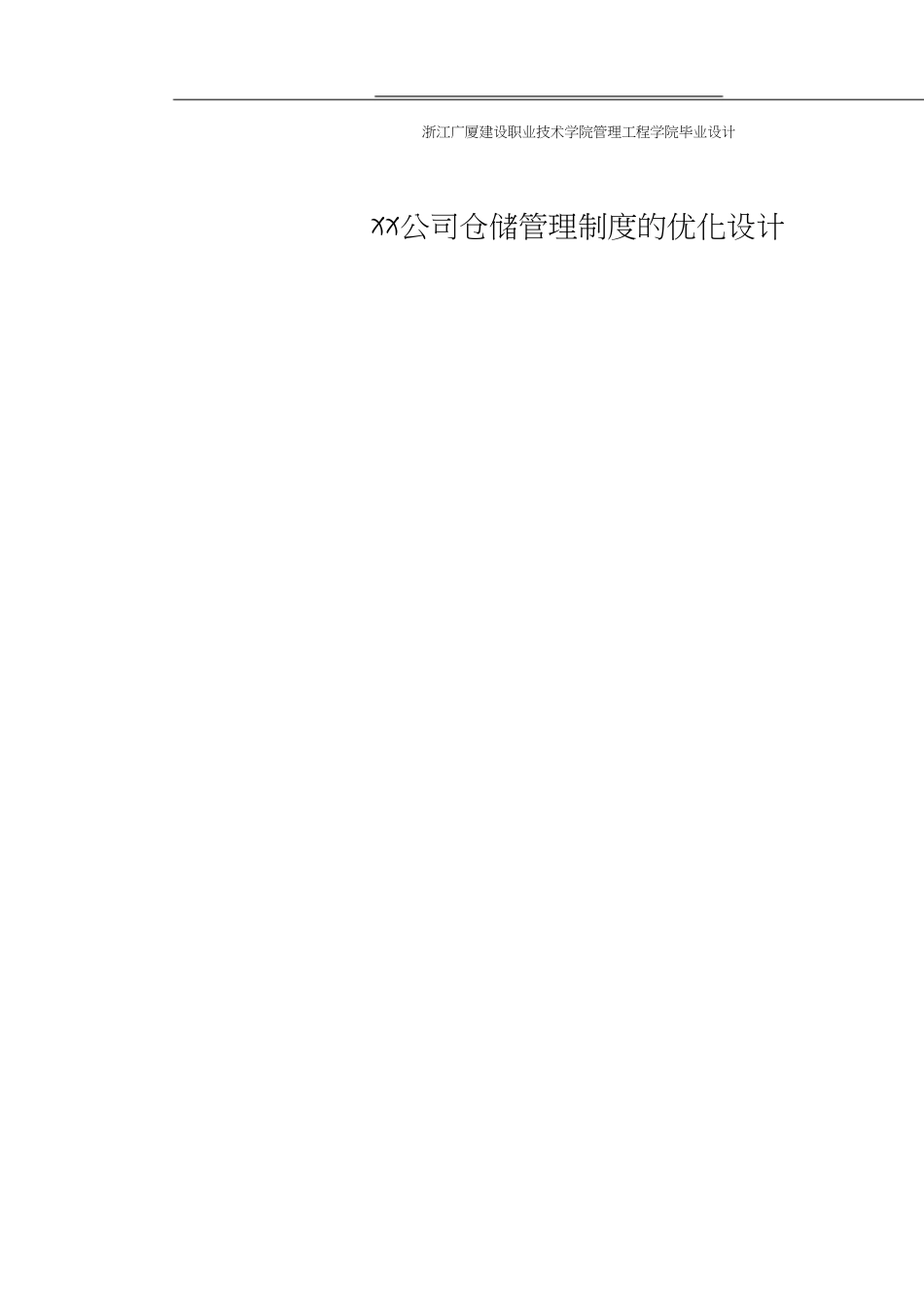 物流管理专业毕业设计[共10页]_第3页