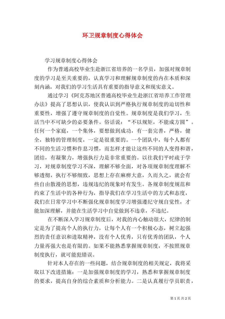 环卫规章制度心得体会_第1页