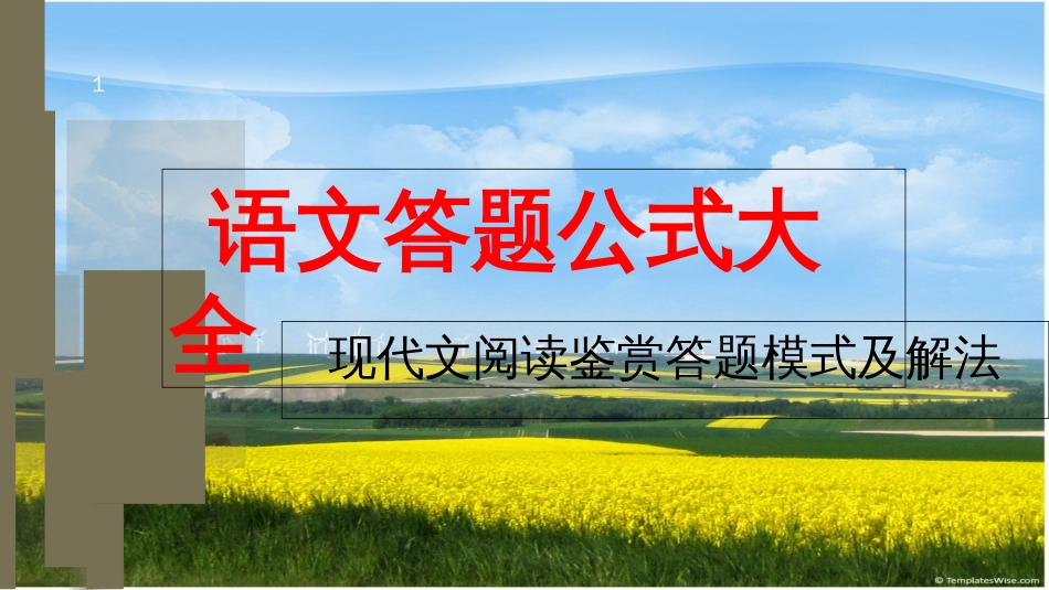 语文答题公式大全[共21页]_第1页
