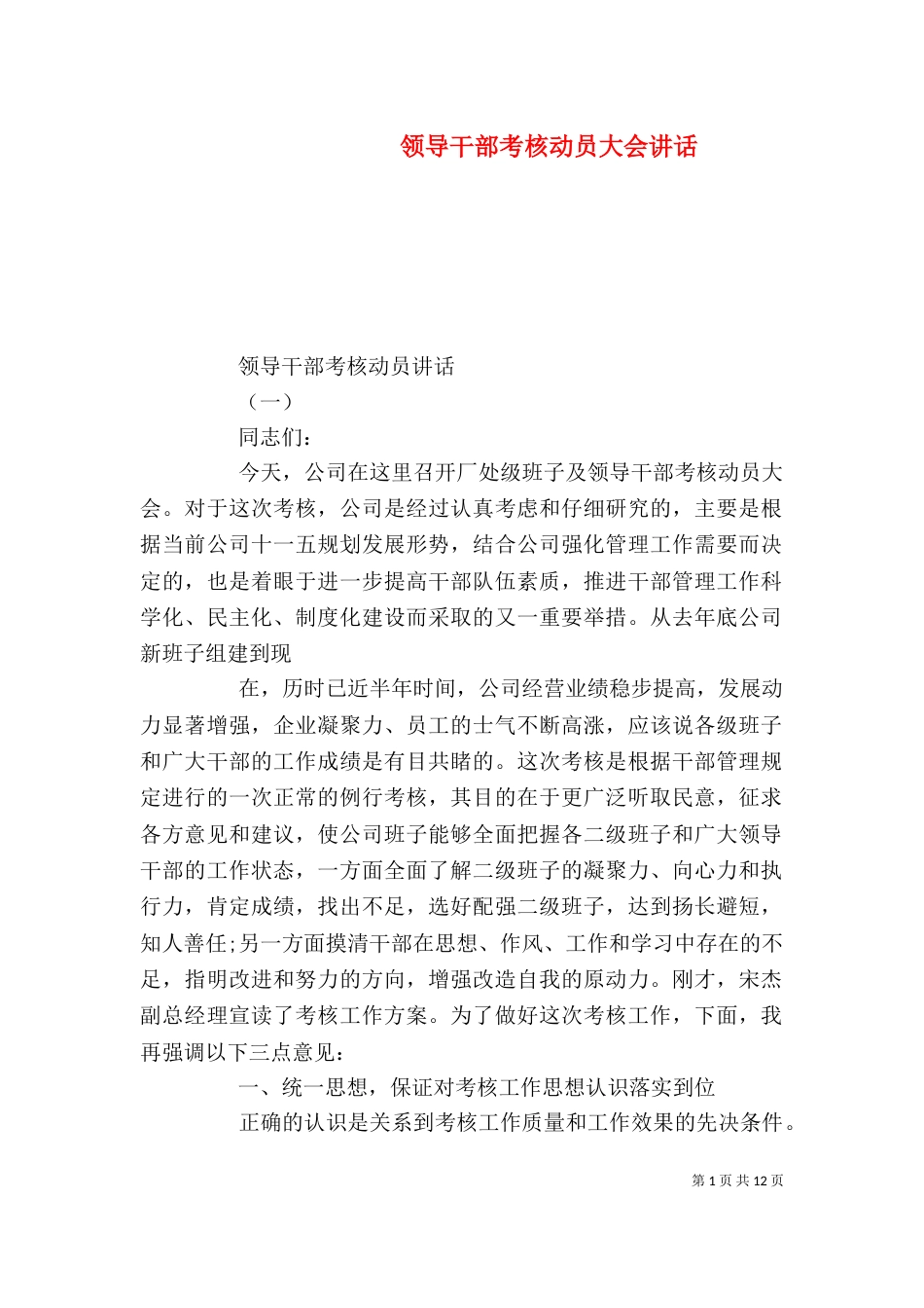 领导干部考核动员大会讲话（一）_第1页
