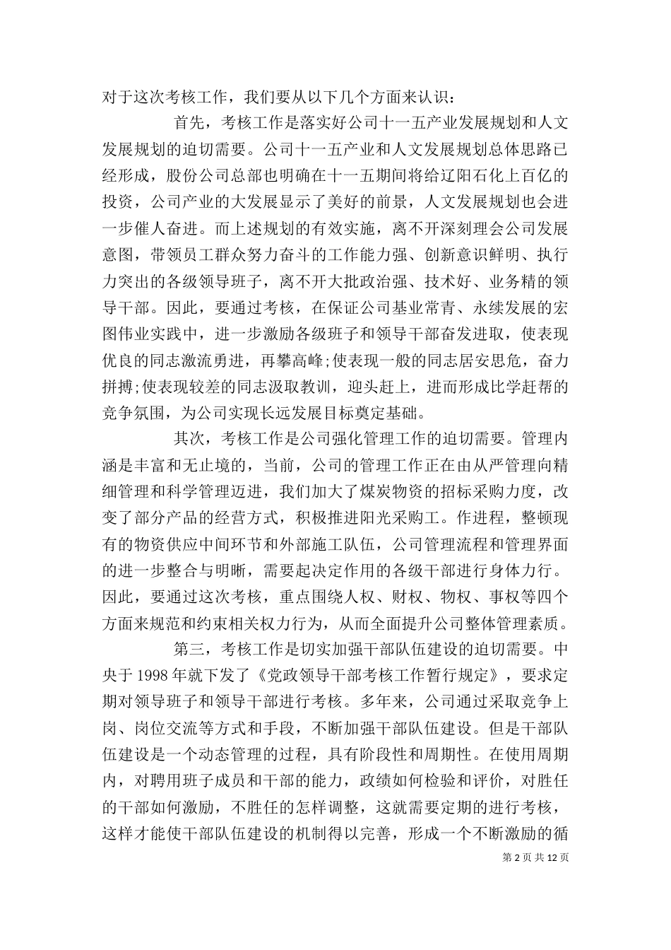 领导干部考核动员大会讲话（一）_第2页