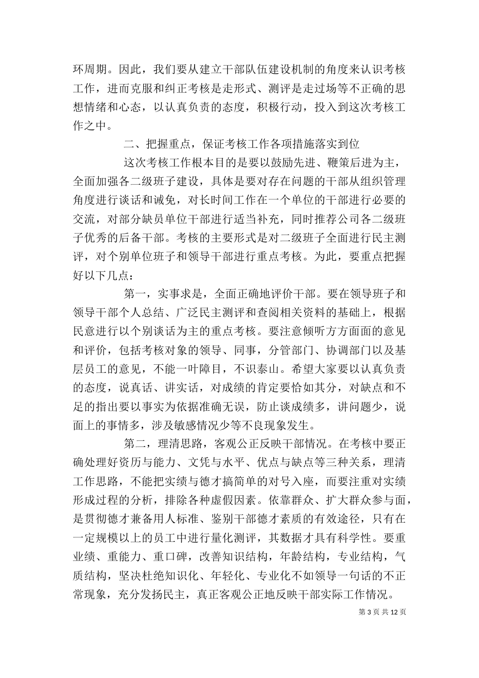 领导干部考核动员大会讲话（一）_第3页