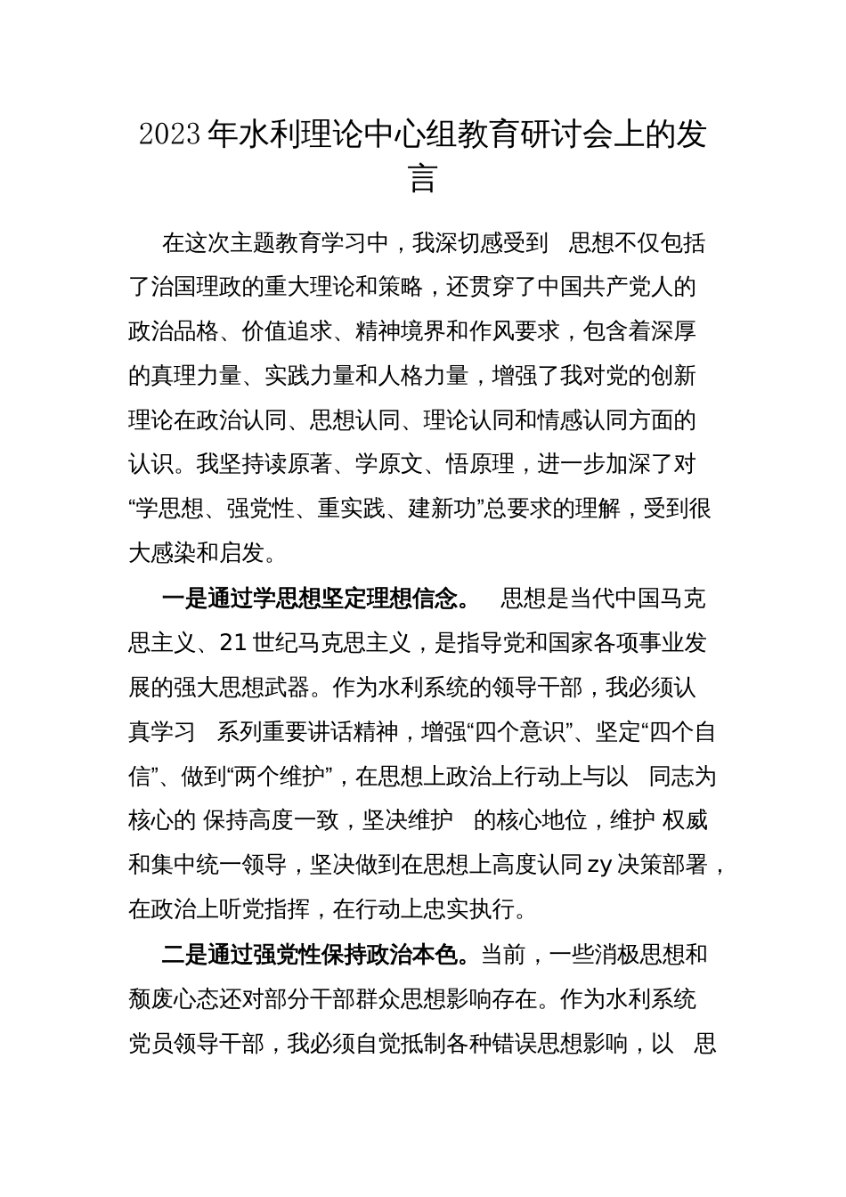 2023年水利理论中心组教育研讨会上的发言_第1页