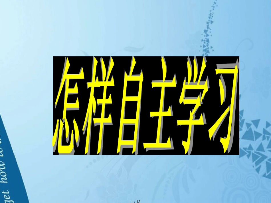 自主学习(主题班会)_第1页