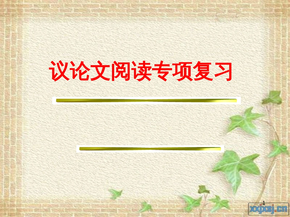 中考专题复习---议论文阅读(公开课)_第1页