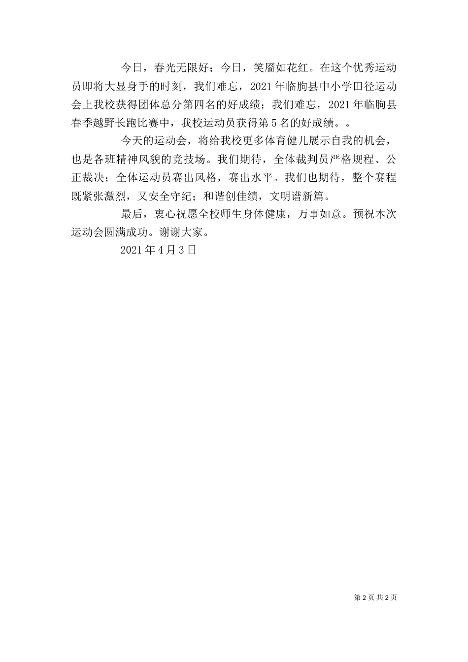校长在学校运动会上的讲话（一）_第2页