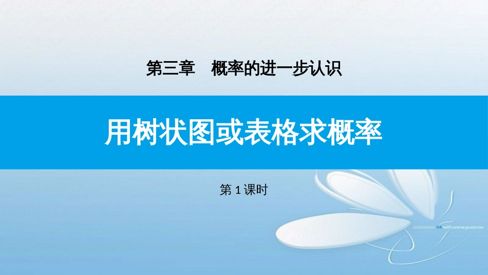 用树状图或表格求概率第三章概率的进一步认识第1课时_第1页