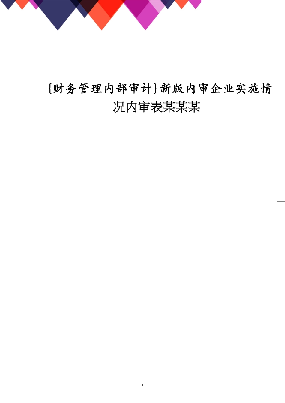 新版内审企业实施情况内审表某某某_第1页