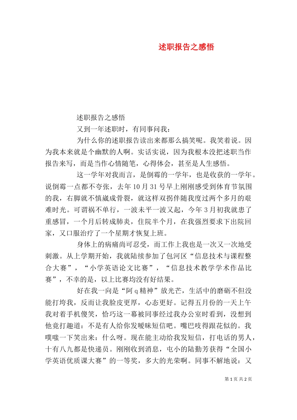 述职报告之感悟_第1页