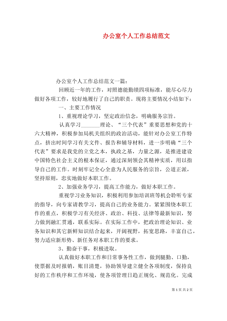 办公室个人工作总结范文（七）_第1页