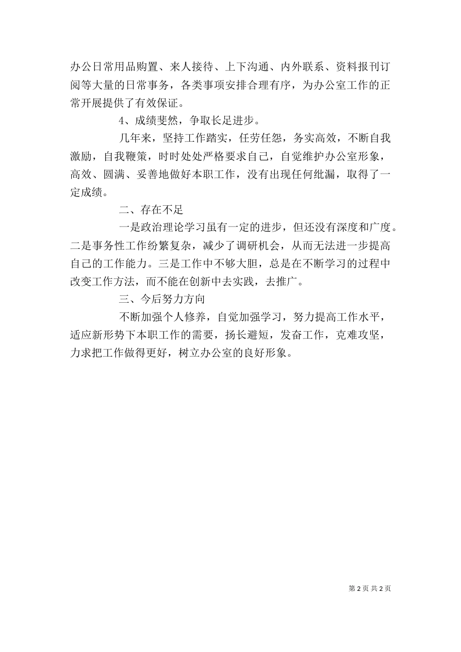 办公室个人工作总结范文（七）_第2页
