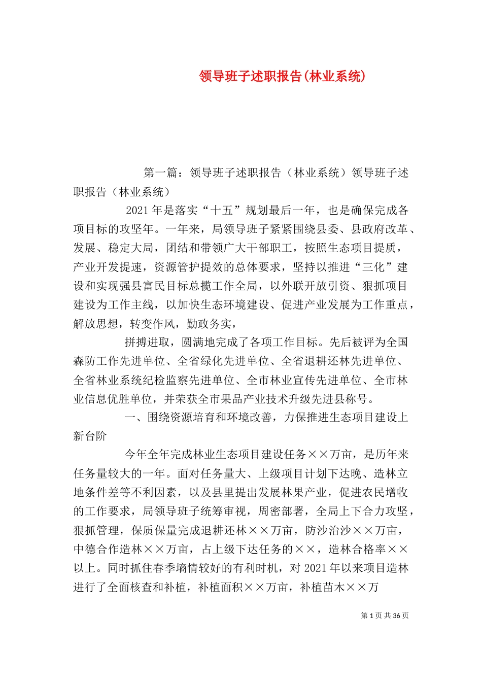 领导班子述职报告(林业系统)_第1页
