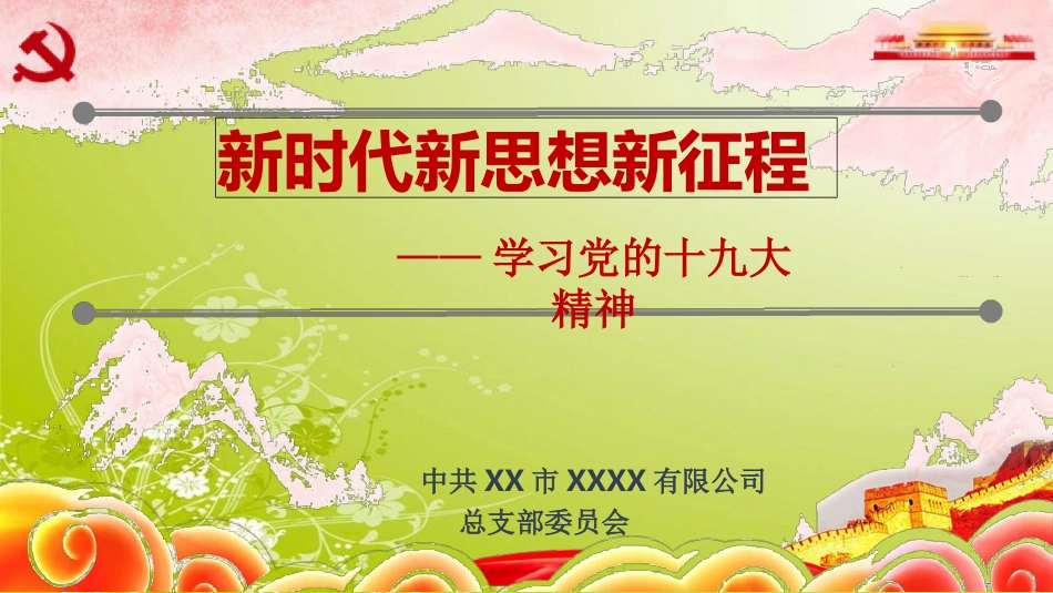 学习党的十九大精神党课讲座PPT_第1页