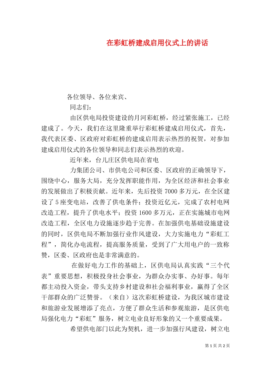 在彩虹桥建成启用仪式上的讲话_第1页