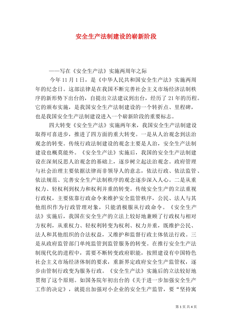 安全生产法制建设的崭新阶段_第1页