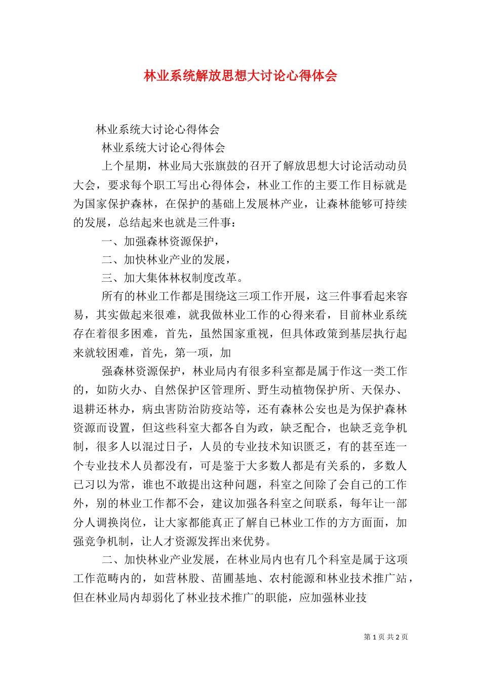 林业系统解放思想大讨论心得体会（三）_第1页