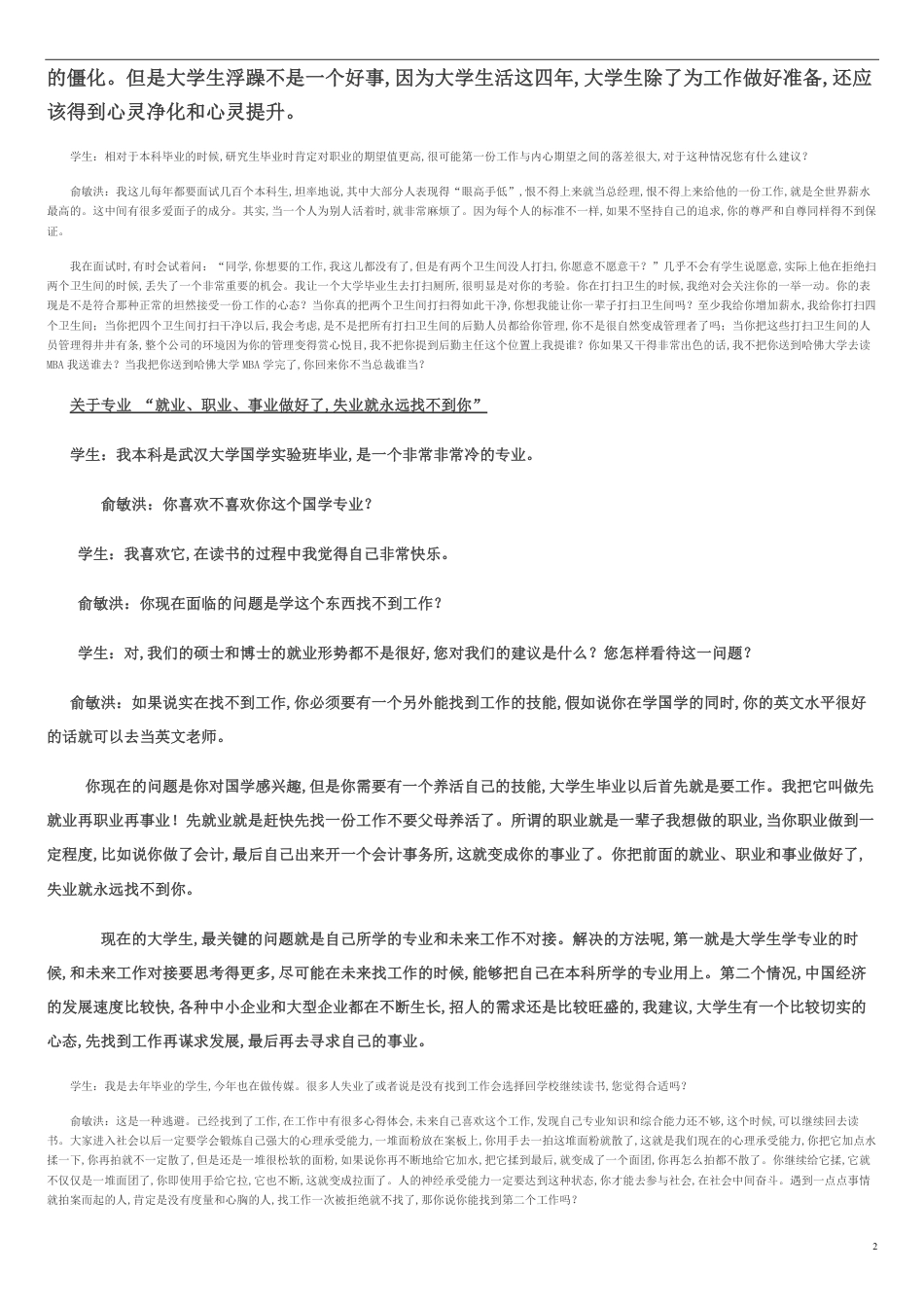 俞敏洪：“先就业再职”_第2页