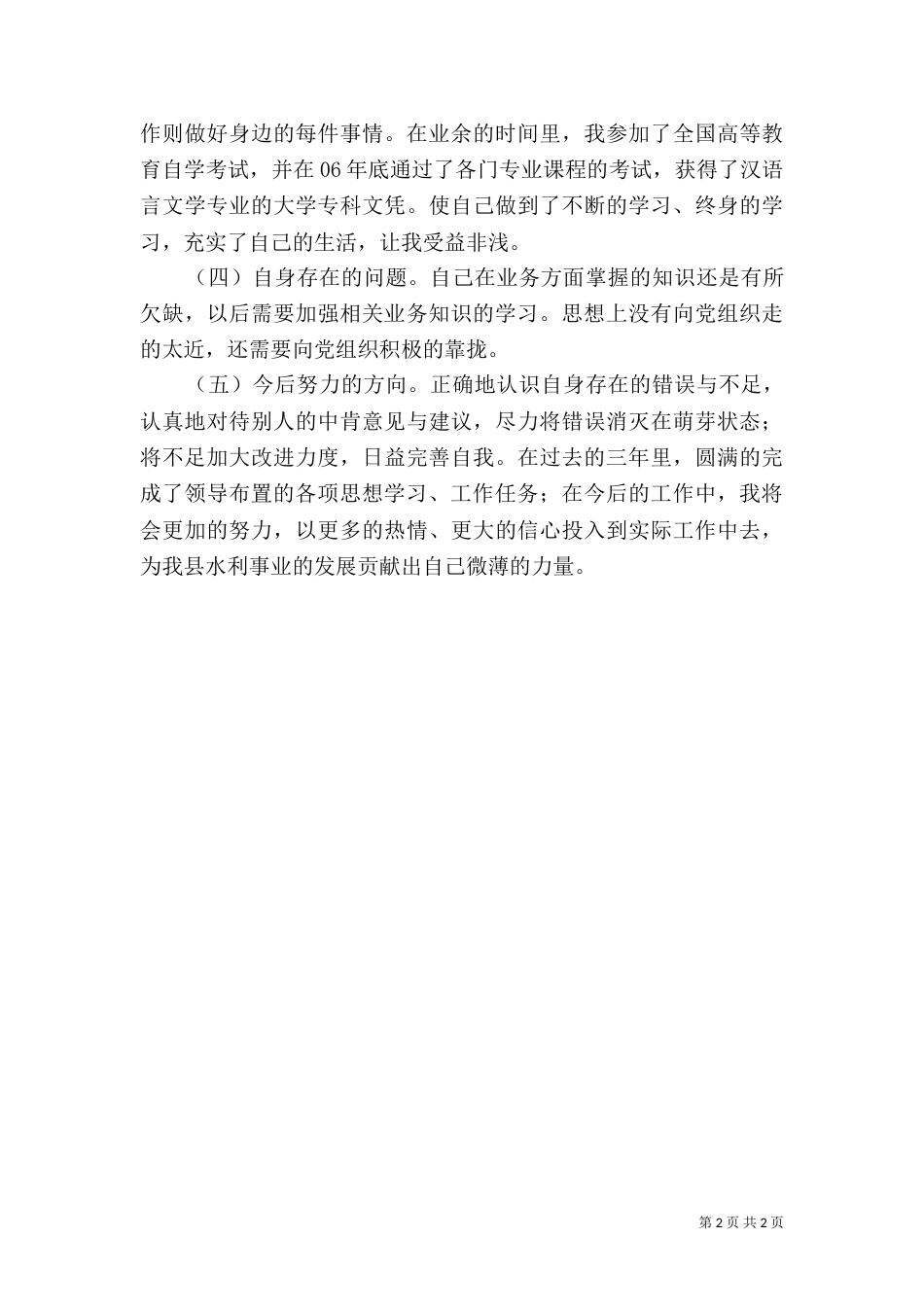 水利水保工作述职报告_第2页