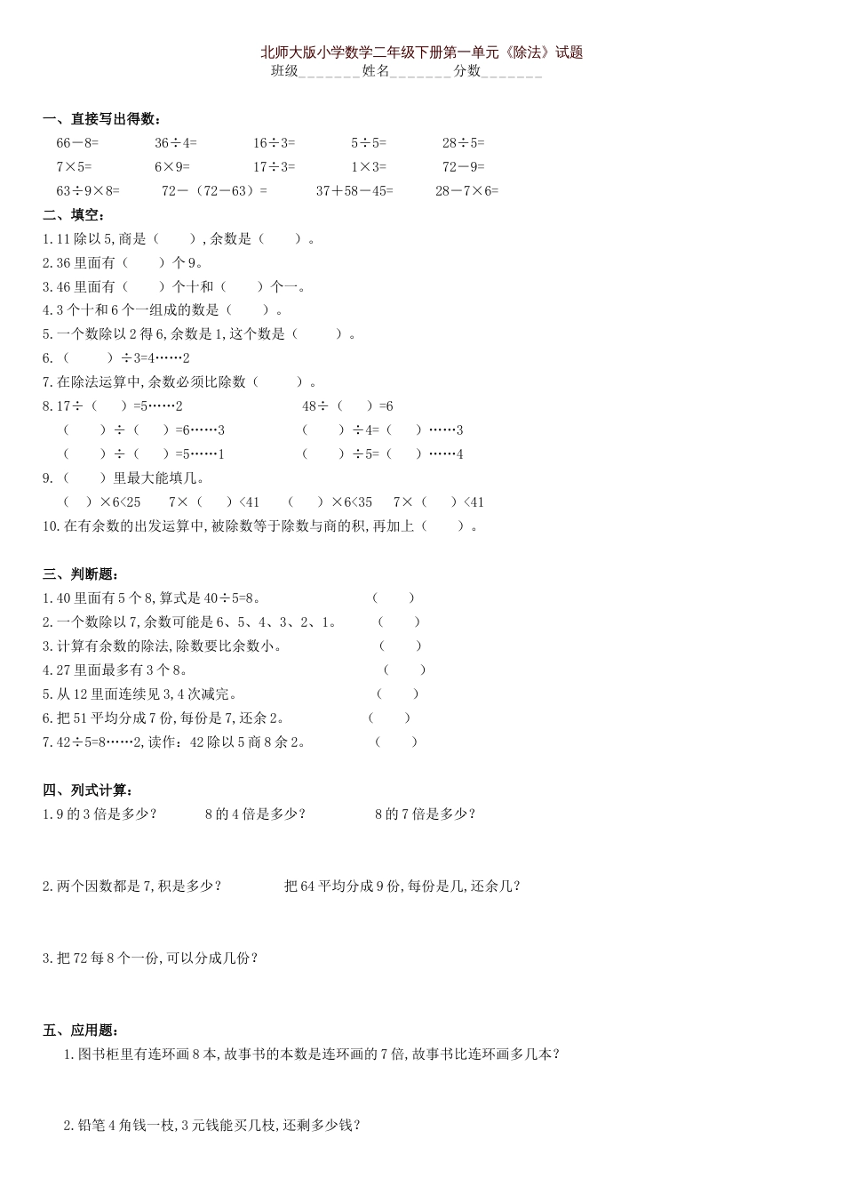 最新北师大版小学二年级数学下册单元测试题全册_第1页