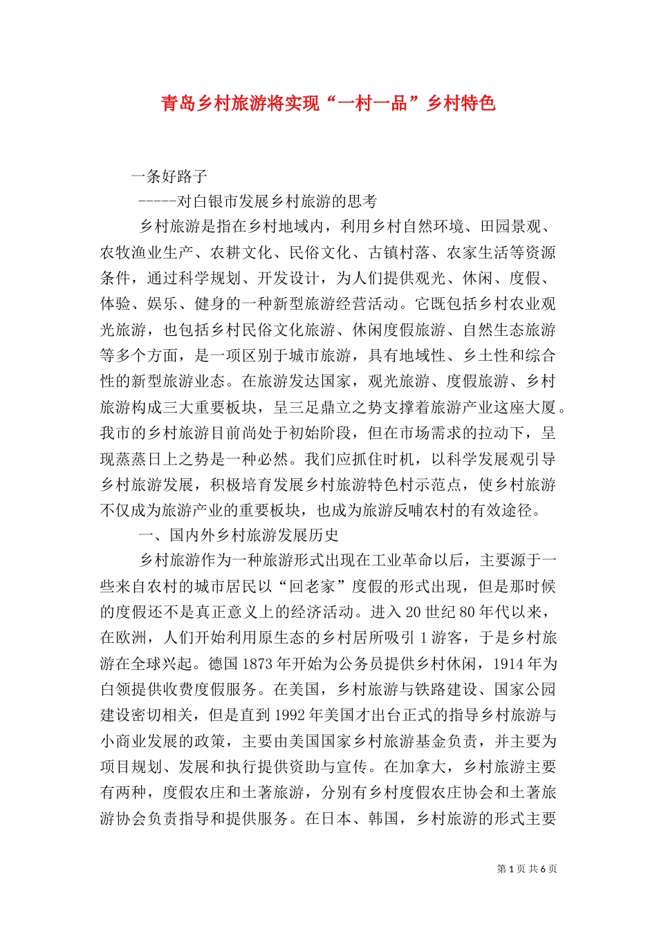 青岛乡村旅游将实现“一村一品”乡村特色（二）_第1页
