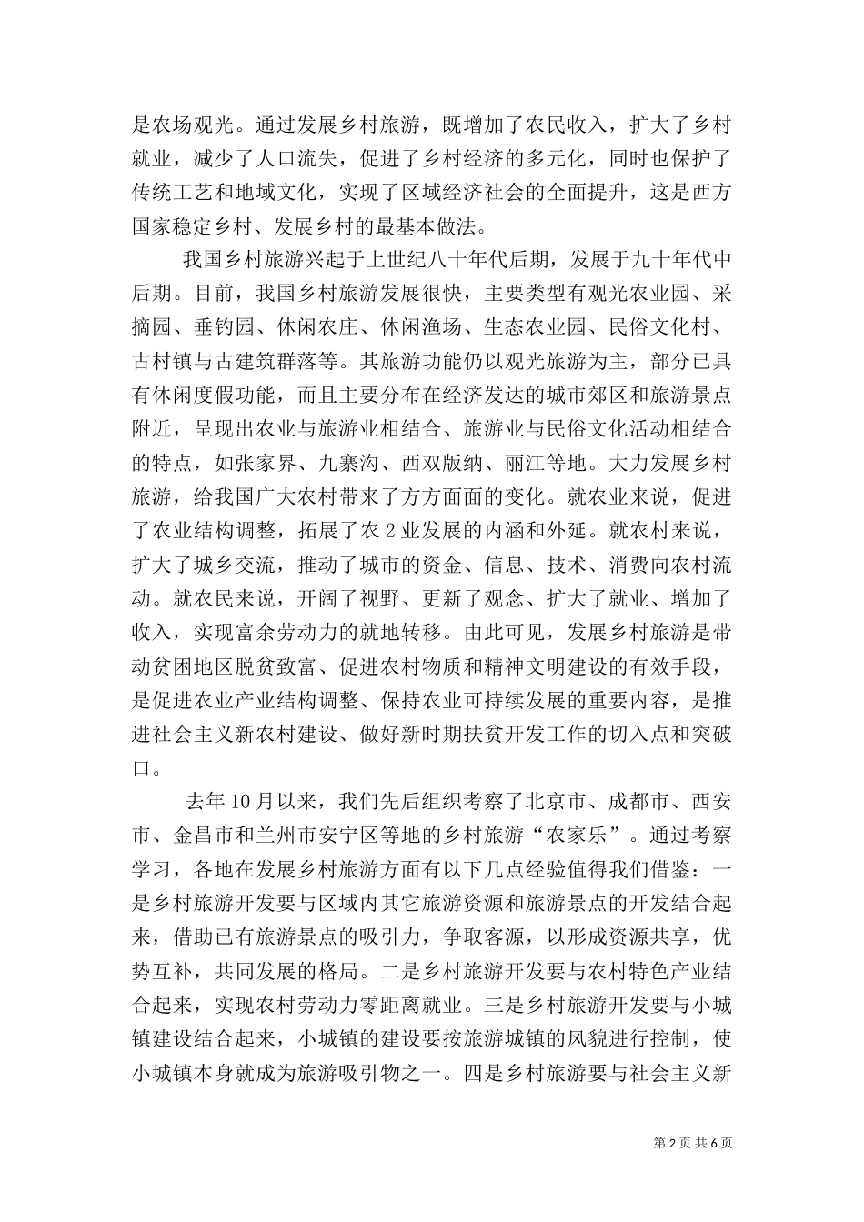 青岛乡村旅游将实现“一村一品”乡村特色（二）_第2页