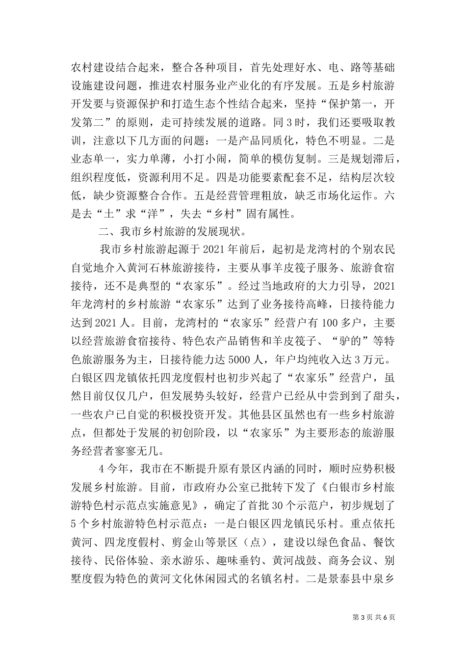 青岛乡村旅游将实现“一村一品”乡村特色（二）_第3页