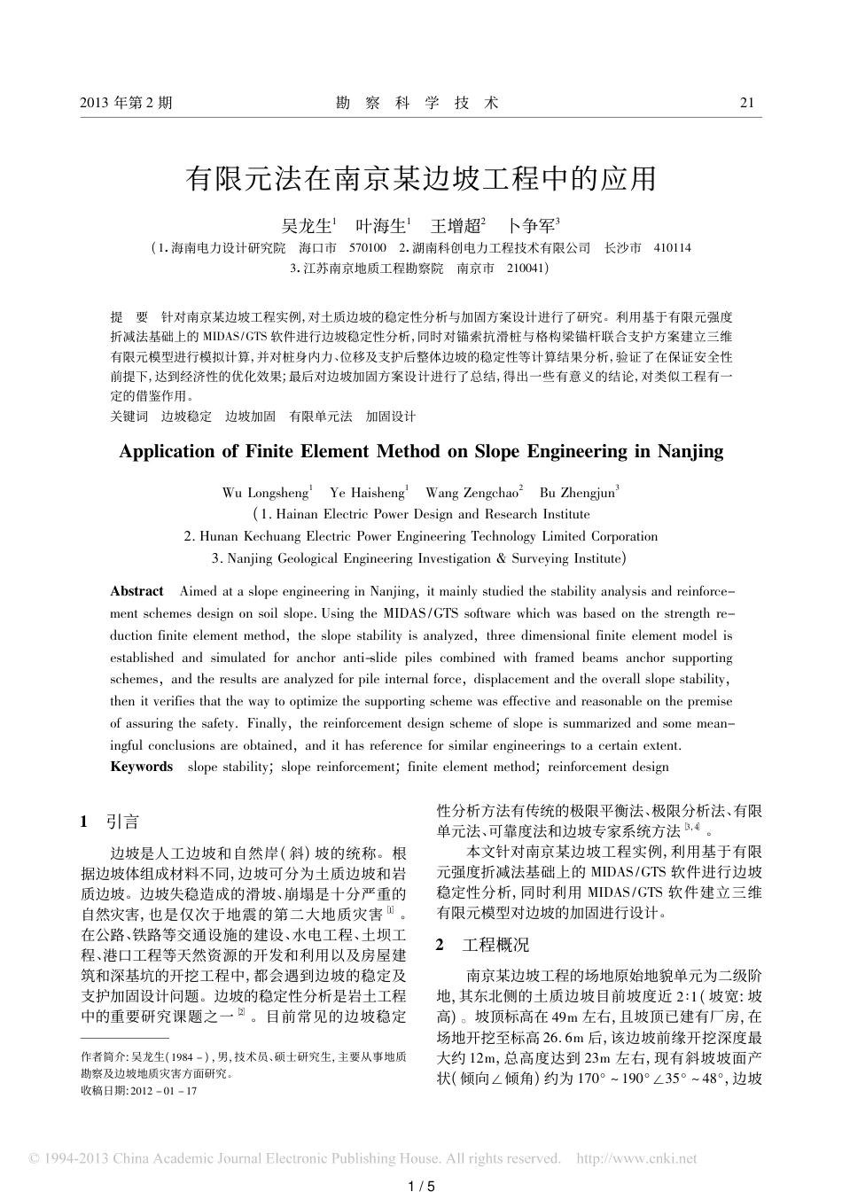 有限元法在南京某边坡工程中的应用-吴龙生_第1页