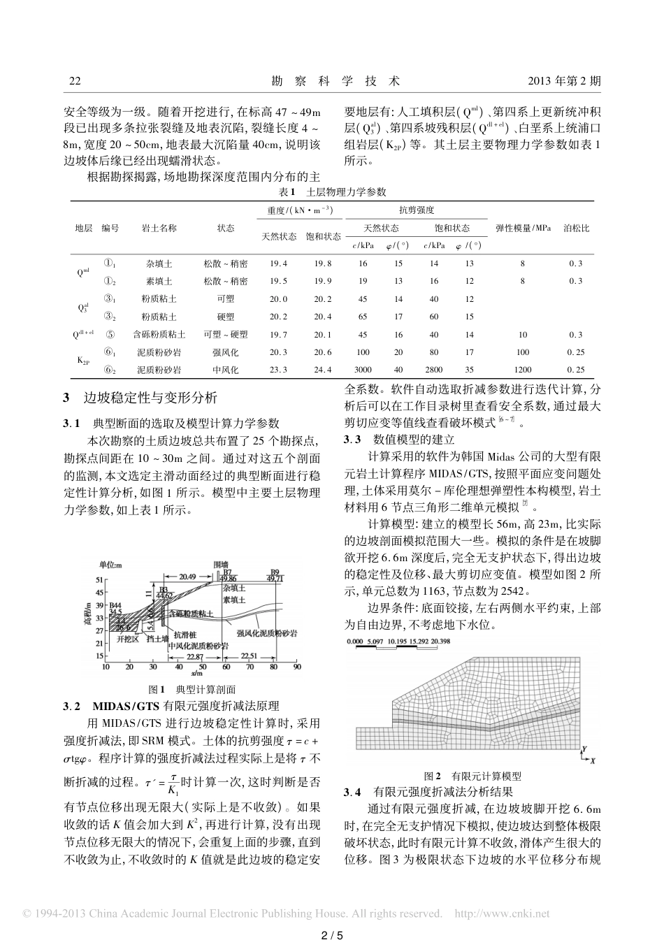 有限元法在南京某边坡工程中的应用-吴龙生_第2页