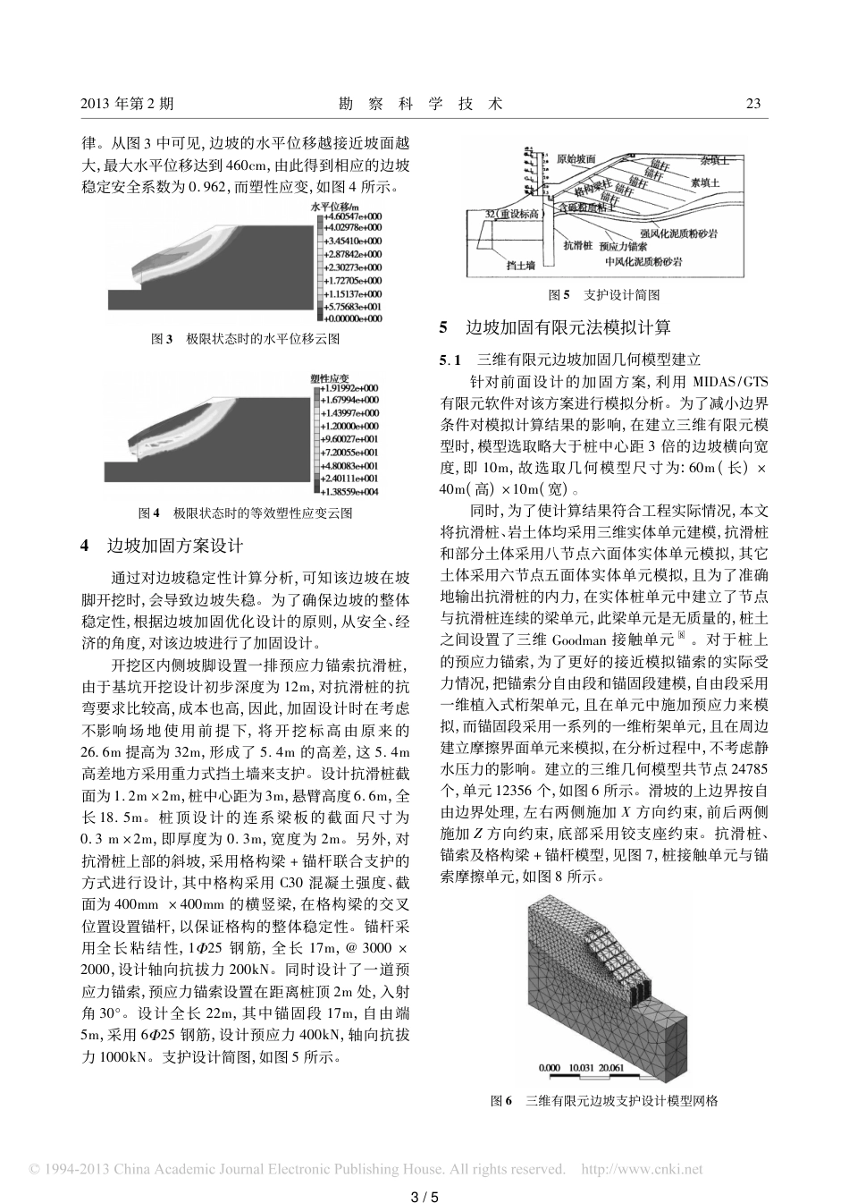 有限元法在南京某边坡工程中的应用-吴龙生_第3页