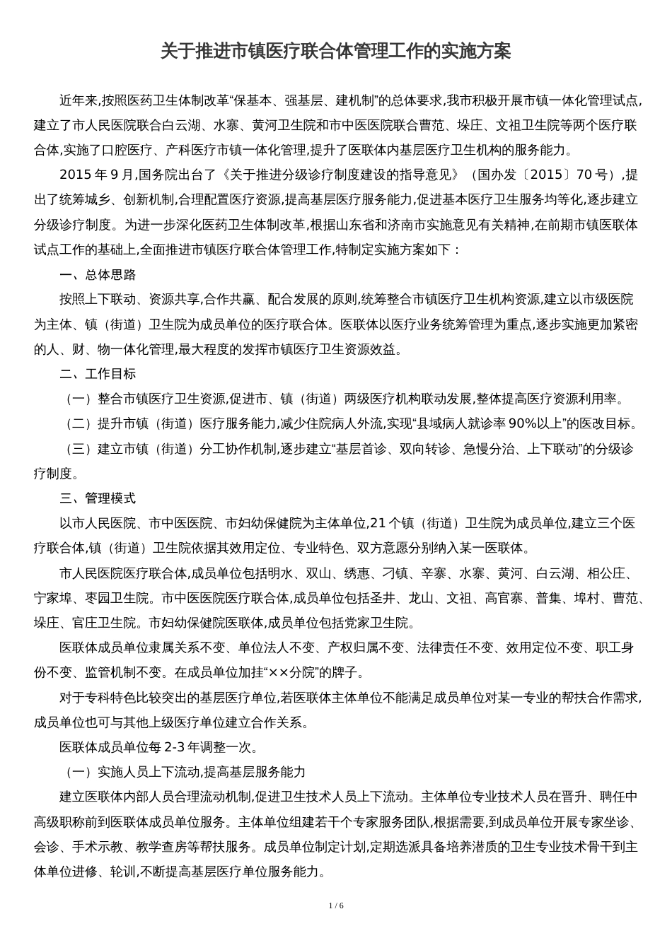 医联体工作实施方案[共7页]_第1页