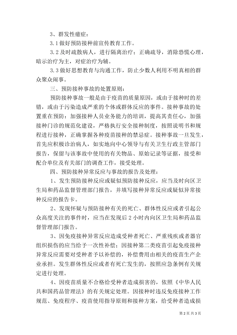 预防接种异常反应后医疗错误损害赔偿案学习（二）_第2页