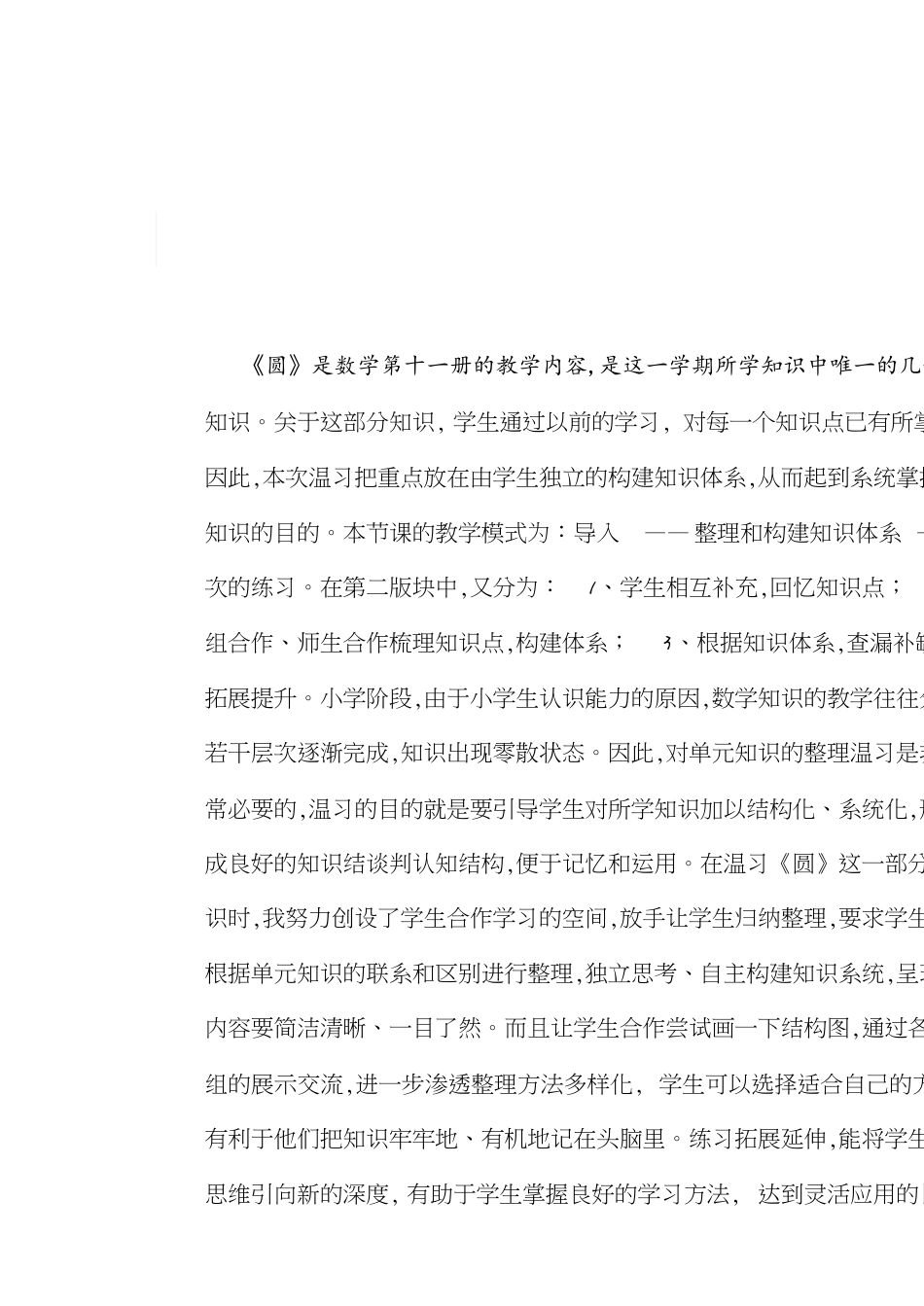 圆的整理和复习教学设计[共7页]_第1页