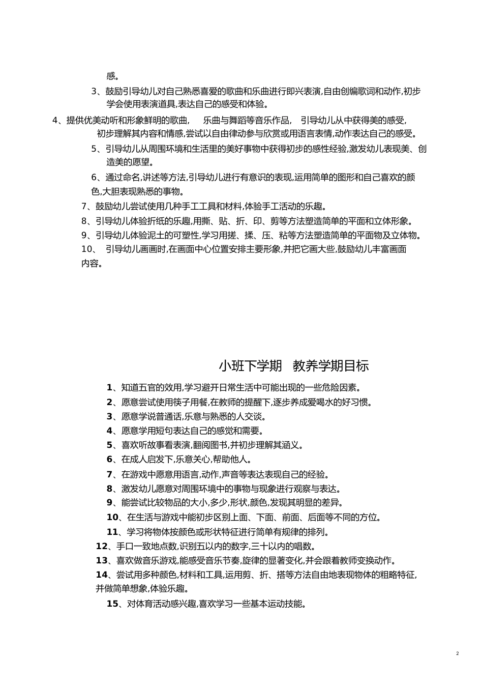 小班第二学期各领域目标目标[共11页]_第2页